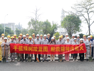 手植绿树绘蓝图 船政精神传薪火丨福建船政开展义务植树活动