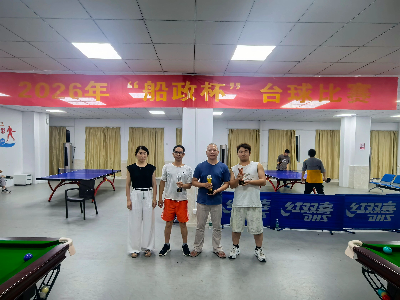 传承船政精神 凝聚奋进力量｜福建船政工会开展&ldquo;船政杯&rdquo;台球赛