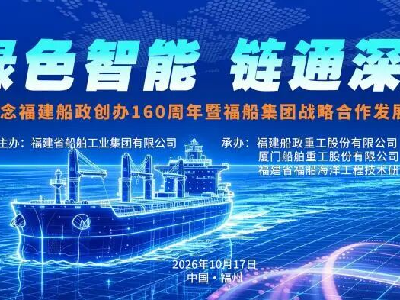绿色智能 链通深蓝｜纪念福建船政创办160周年暨福船集团战略合作发展大会在榕成功举办